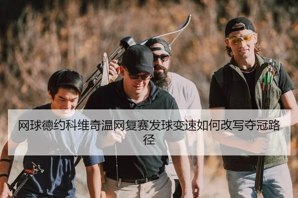 wang-qiu-de-yue-ke-wei-qi-wen-wang-fu-sai-fa-qiu-bian-su-ru-he-gai-xie-duo-guan-lu-jing-2-841.jpg